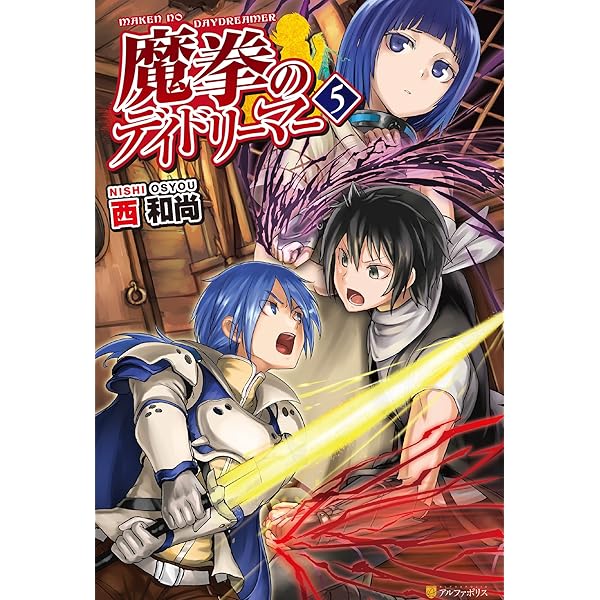 Amazon.co.jp: 魔拳のデイドリーマー15 (アルファポリス) 電子書籍