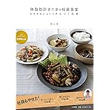 体脂肪計タニタの社員食堂 ~500kcalのまんぷく定食~
