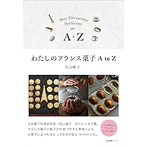 フランス菓子　フランス語教本 Amazon.co.jp: フランス伝統菓子図鑑 お菓子の由来と作り方
