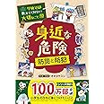 学校では教えてくれない大切なこと 10 身近な危険 防災と防犯