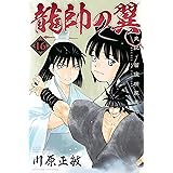 龍帥の翼 史記・留侯世家異伝(16) (月刊少年マガジンコミックス)