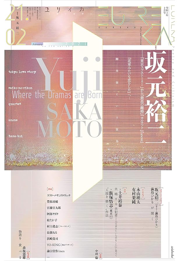 Amazon.co.jp: 脚本家 坂元裕二 : ギャンビット: 本