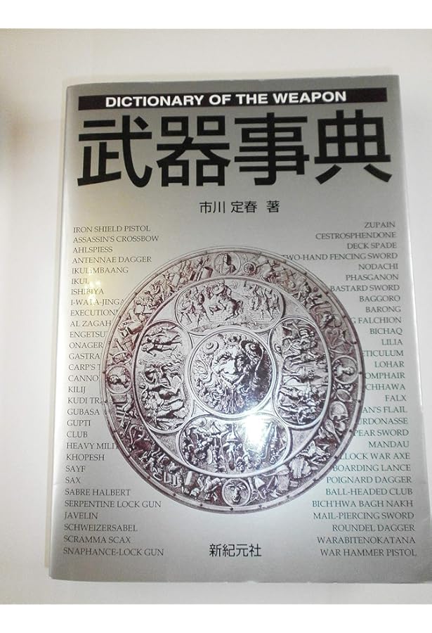 幻想地名事典 | 山北 篤 |本 | 通販 | Amazon