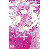 ふつうの恋子ちゃん 14 (マーガレットコミックス)