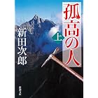 孤高の人（上）（新潮文庫）