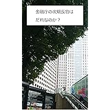 金融庁の次期長官はだれなのか？