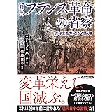 [新訳]フランス革命の省察 「保守主義の父」かく語りき (PHP文庫)