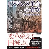 [新訳]フランス革命の省察 「保守主義の父」かく語りき (PHP文庫)