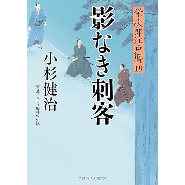 栄次郎江戸暦23 (二見時代小説文庫 こ 1-23) | 小杉 健治, 蓬田