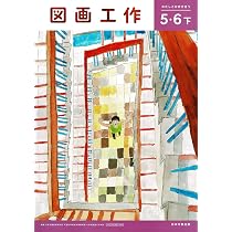 Amazon.co.jp: 日本文教出版 令和6年9月新刊 小学教科書 図画工作5