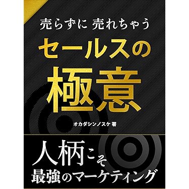 Amazon.co.jp 最新リリース: マーケティング・セールス の新着