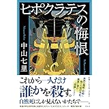 ヒポクラテスの誓い 中山七里 本 通販 Amazon