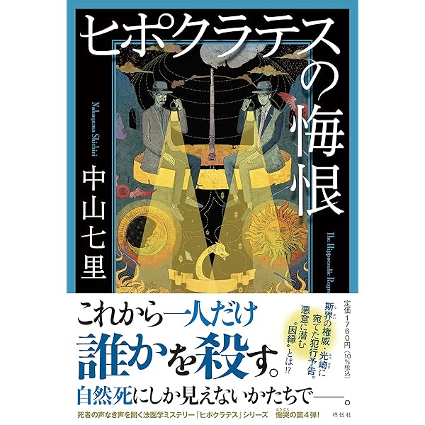 ヒポクラテスの誓い | 中山七里 |本 | 通販 | Amazon