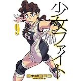 少女ファイト（９） (イブニングコミックス)