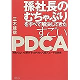 孫社長のむちゃぶりをすべて解決してきた すごいPDCA―――終わらない仕事がすっきり片づく超スピード仕事術