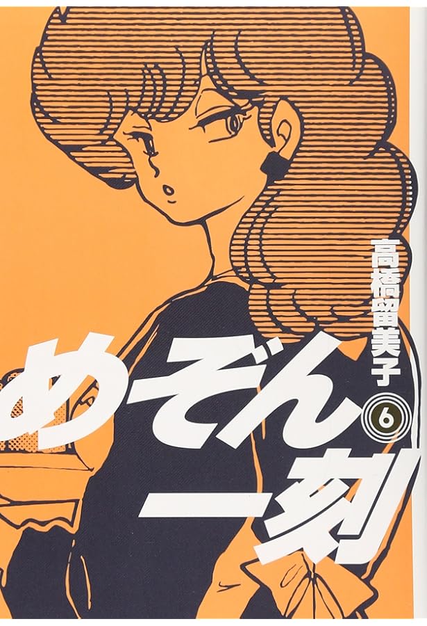 Amazon.co.jp: めぞん一刻〔新装版〕 (4) (ビッグコミックス) : 高橋