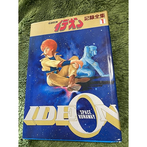 Amazon.co.jp: 伝説巨神イデオン―接触編・発動編 （ロマンアルバム