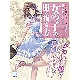 【Amazon.co.jp限定】デジタルツールで描く! 魅力を引き出す女の子の服の描き方(特典PDFデータ付き)