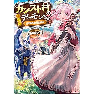 カンスト村のご隠居デーモンさん　～辺境の大鍛冶師～ (GA文庫)の表紙