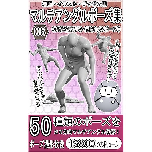 Amazon Co Jp 漫画 イラスト デッサン用マルチアングルポーズ集06 攻撃を受ける 倒されるポーズ Ebook 作画支援堂スタジオ 本