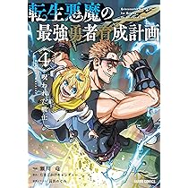 転生悪魔の最強勇者育成計画 4 (ガルドコミックス) | 瀬川 竜, たまご