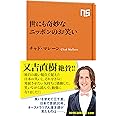 世にも奇妙なニッポンのお笑い (ＮＨＫ出版新書　539)