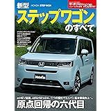 ニューモデル速報 第620弾 新型ステップワゴンのすべて
