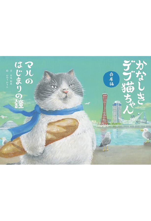 かなしきデブ猫ちゃん兵庫編 マルの怪盗Xを追え! | 早見和真, かのう