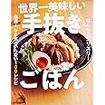 世界一美味しい手抜きごはん 最速! やる気のいらない100レシピ