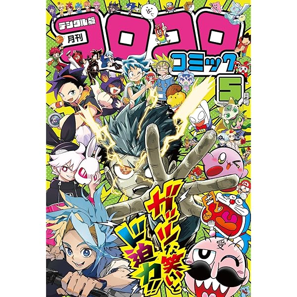 美本 コロコロコミック 2010年1月号～12月号 No.381～392 セット コロコロコミック 2025年7月号(2025年6月13日発売) [雑誌] | コロコロ