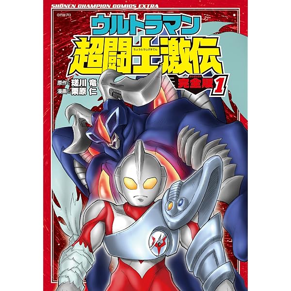 ウルトラマン超闘士激伝 全巻セット 送料込・定期値下】ウルトラマン超闘士激伝 完全版 全巻（1～8