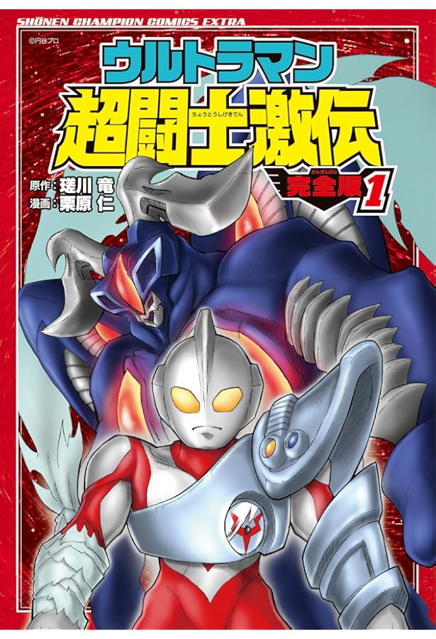 Amazon.co.jp: ウルトラマン超闘士激伝 完全版(3): 少年チャンピオン