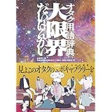 オタク用語辞典 大限界