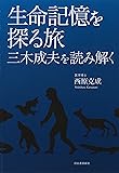 生命記憶を探る旅: 三木成夫の生命哲学