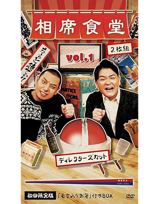 Amazon.co.jp: 相席食堂 Vol.2 ~ディレクターズカット~初回限定版 [DVD