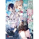 明日の罪人と無人島の教室 (電撃文庫)