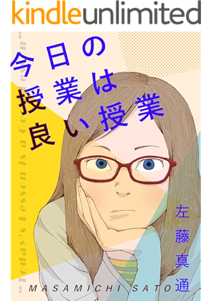 今日の授業は良い授業 左藤真通 マンガ Kindleストア Amazon