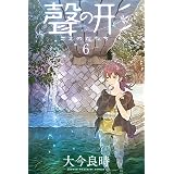 聲の形（６） (週刊少年マガジンコミックス)