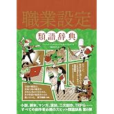 職業設定類語辞典 類語辞典シリーズ