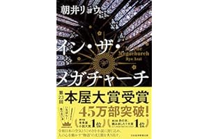イン・ザ・メガチャーチ (日本経済新聞出版)