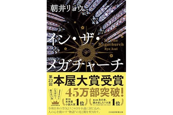イン・ザ・メガチャーチ (日本経済新聞出版)