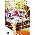 豚公爵に転生したから、今度は君に好きと言いたい2 (ファンタジア文庫)