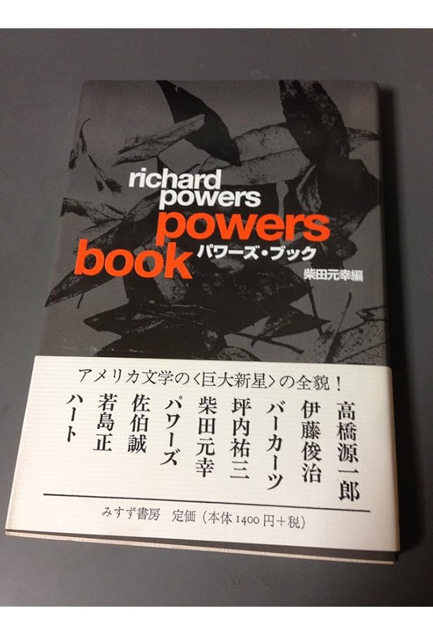 【新品】囚人のジレンマ　リチャード　パワーズ　　　　　みすず書房 囚人のジレンマ | リチャード パワーズ, 柴田 元幸/前山 佳朱彦 |本
