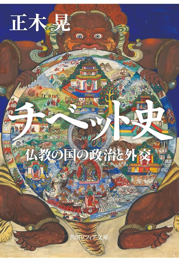 Amazon.co.jp: 物語 チベットの歴史-天空の仏教国の1400年 (中公新書