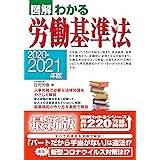 2020-2021年版図解わかる労働基準法
