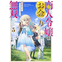商人令嬢はお金の力で無双する6 | 西崎ありす, フルーツパンチ |本