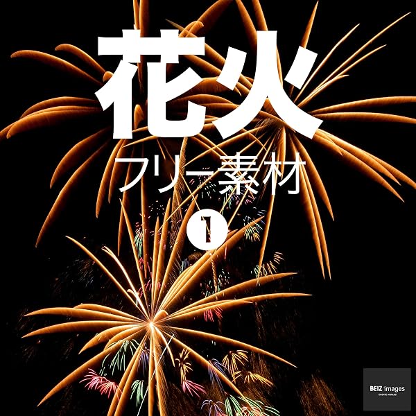 花火 フリー素材 1 無料で使える写真素材集 Beiz Images ベイツ イメージズ Beiz Images 写真 Kindleストア Amazon 花火 フリー素材 1 無料で使える写真素材集 Beiz Images ベイツ イメージズ Beiz Images 写真 Kindleストア Amazon