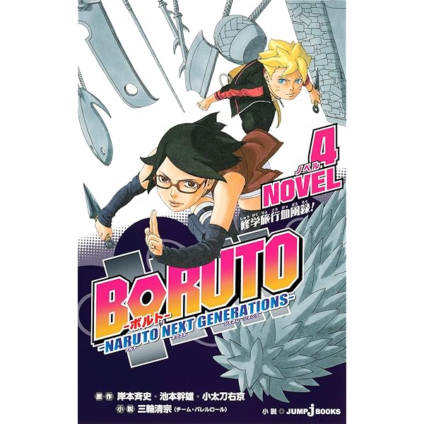 Amazon.co.jp: BORUTO―ボルト― ―NARUTO NEXT GENERATIONS― NOVEL 5