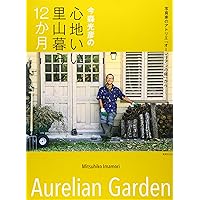 今森光彦の里山の切り絵 オーレリアンの花と生きもの | 今森 光彦 |本