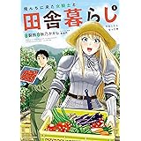 俺んちに来た女騎士と田舎暮らしすることになった件(1) (アース・スターコミックス)